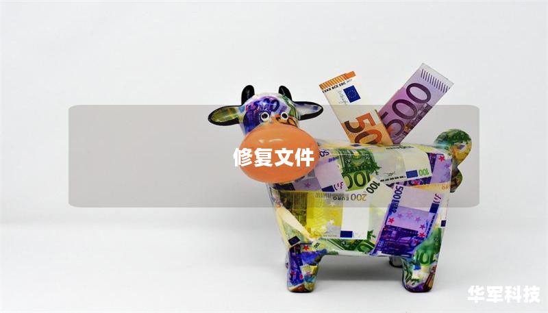 修复文件