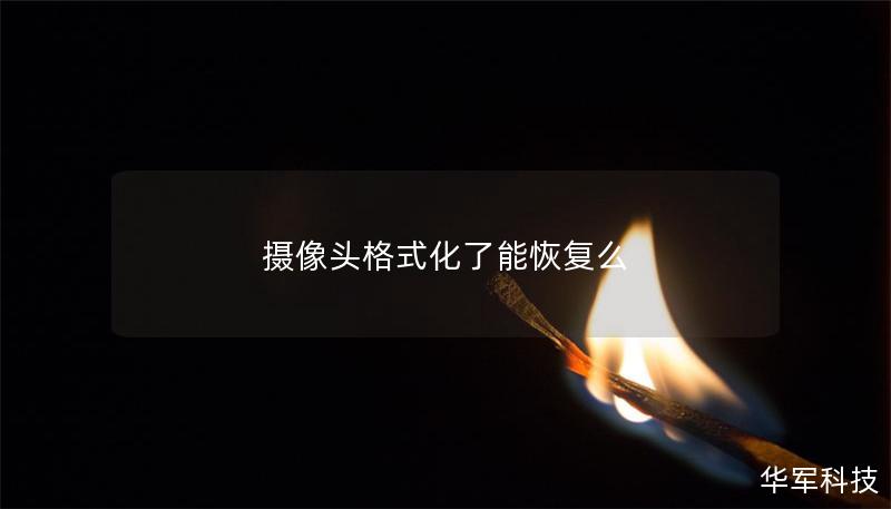摄像头格式化了能恢复么