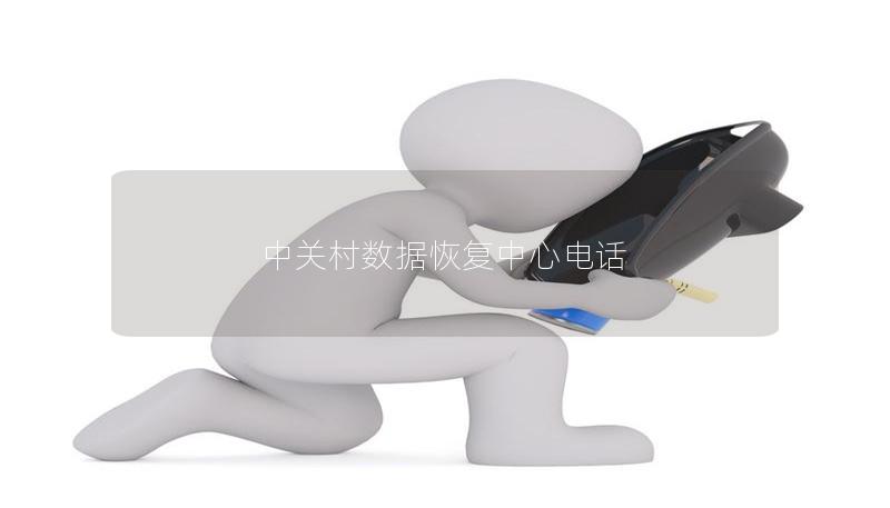 中关村数据恢复中心电话 中关村数据恢复中心电话