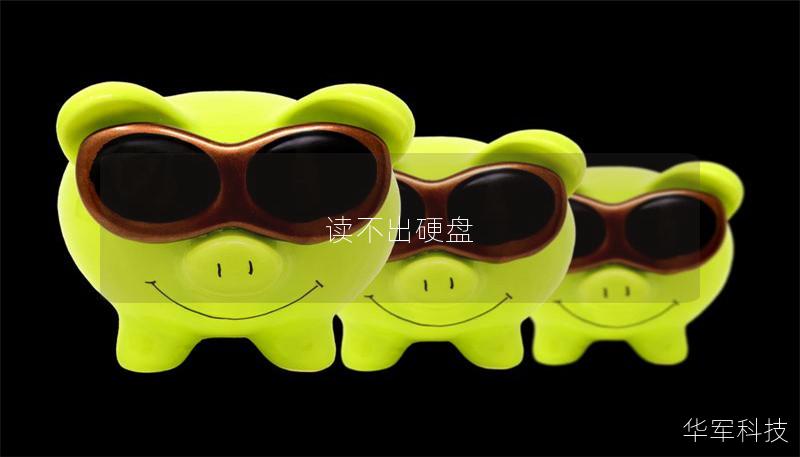 读不出硬盘 读不出硬盘