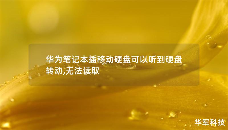 华为笔记本插移动硬盘可以听到硬盘转动,无法读取 华为笔记本插移动硬盘可以听到硬盘转动,无法读取