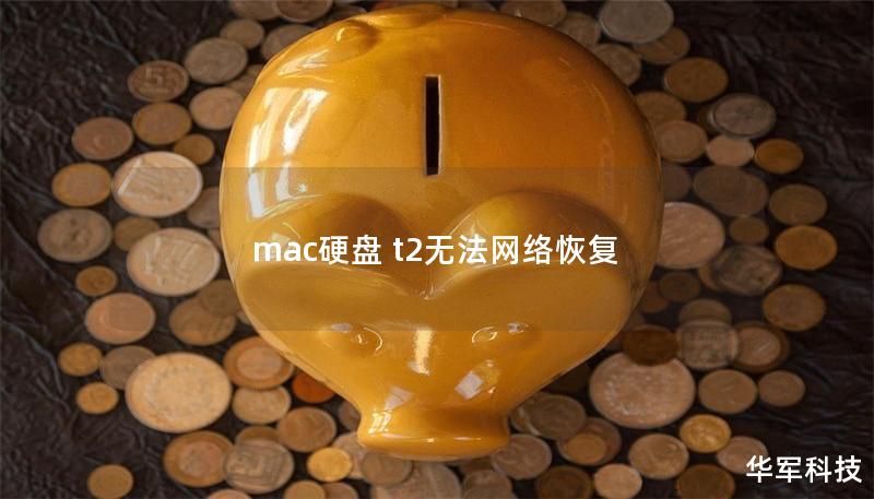 mac硬盘 t2无法网络恢复