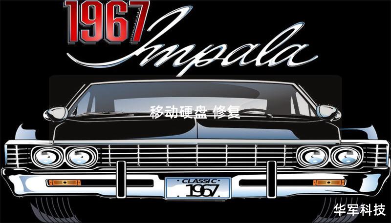 移动硬盘 修复 移动硬盘 修复