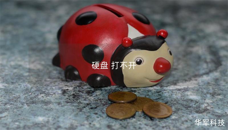 硬盘 打不开 硬盘 打不开