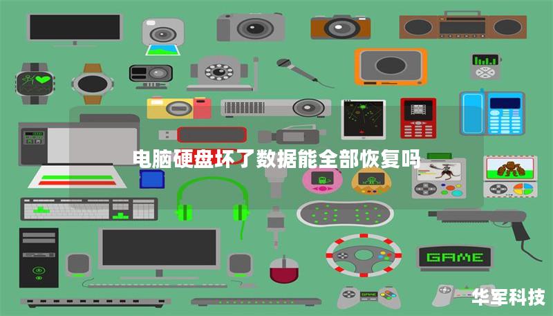 电脑硬盘坏了数据能全部恢复吗 电脑硬盘坏了数据能全部恢复吗
