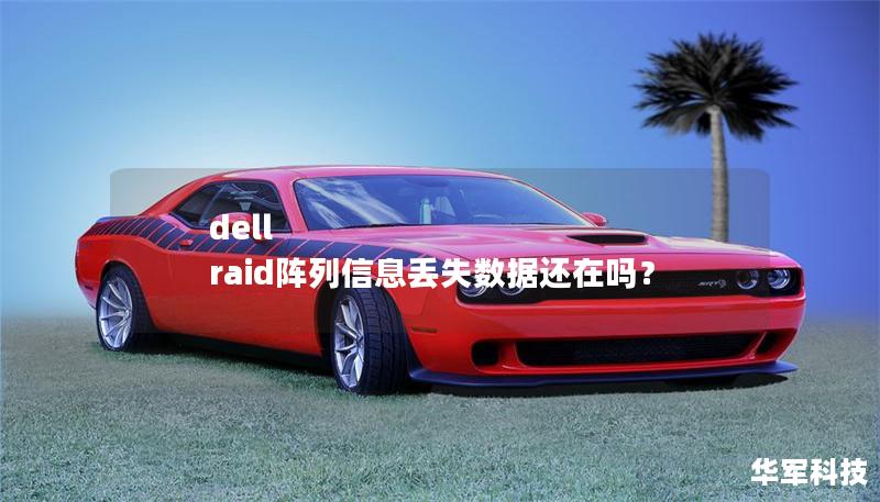 dell raid阵列信息丢失数据还在吗? dell raid阵列信息丢失数据还在吗?
