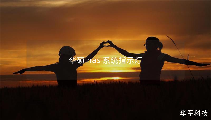 华硕 nas 系统指示灯