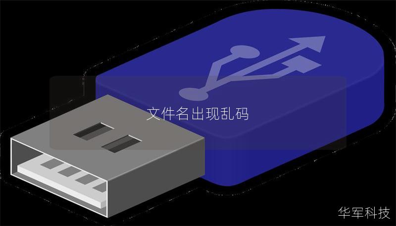 文件名出现乱码 文件名出现乱码