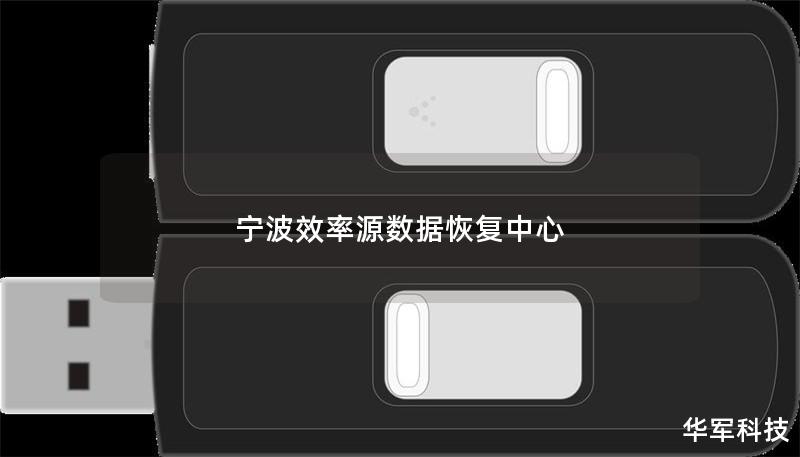 宁波效率源数据恢复中心