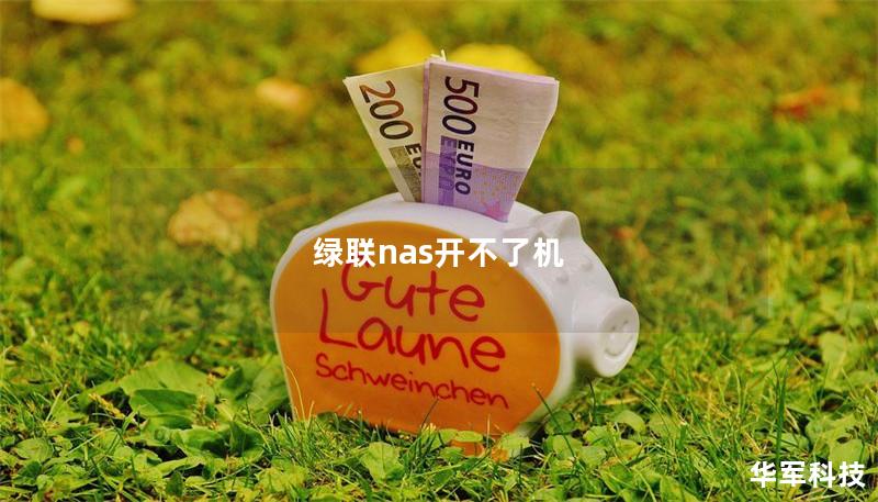 绿联nas开不了机