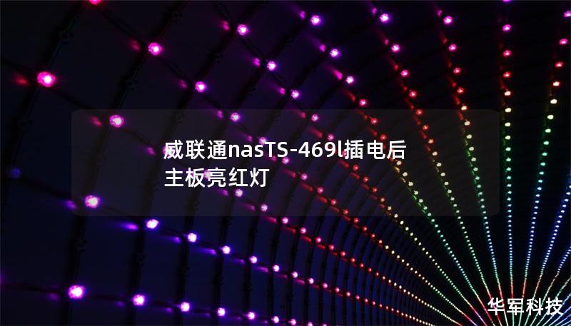 威联通nasTS-469l插电后主板亮红灯