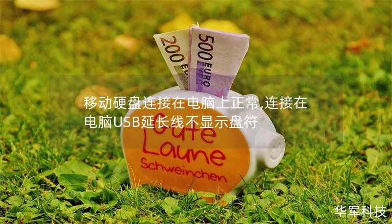 移动硬盘连接在电脑上正常,连接在电脑USB延长线不显示盘符 移动硬盘连接在电脑上正常,连接在电脑USB延长线不显示盘符