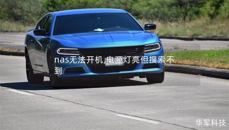 nas无法开机,电源灯亮但搜索不到