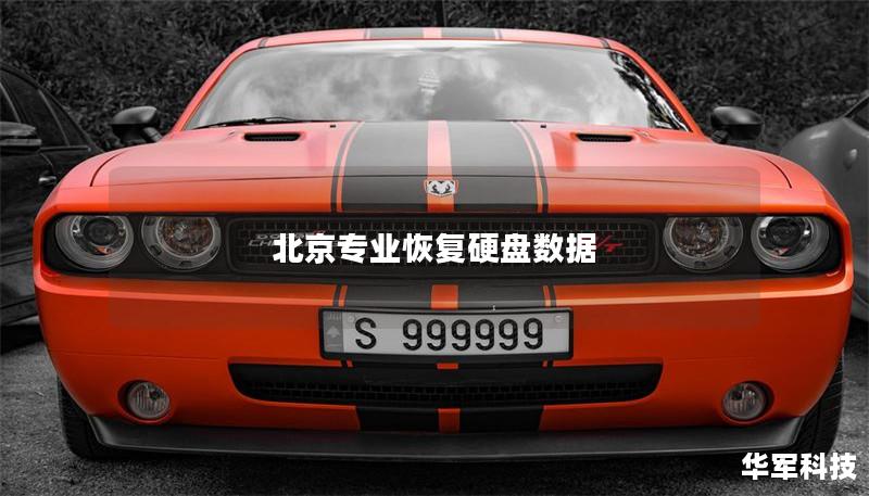 北京专业恢复硬盘数据 北京专业恢复硬盘数据