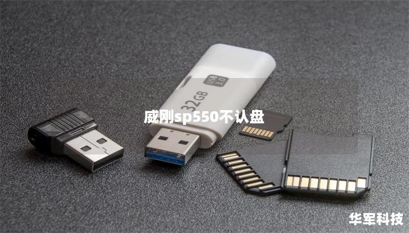 威刚sp550不认盘 威刚sp550不认盘