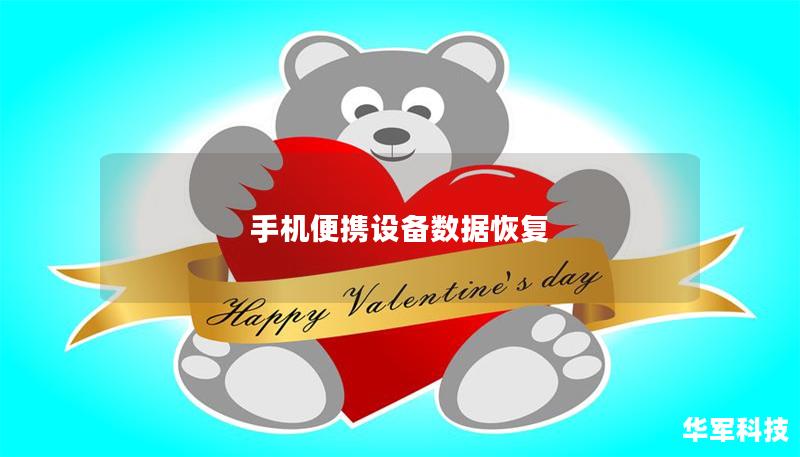 手机便携设备数据恢复 手机便携设备数据恢复