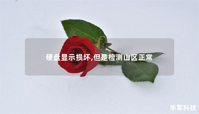 硬盘显示损坏,但是检测山区正常