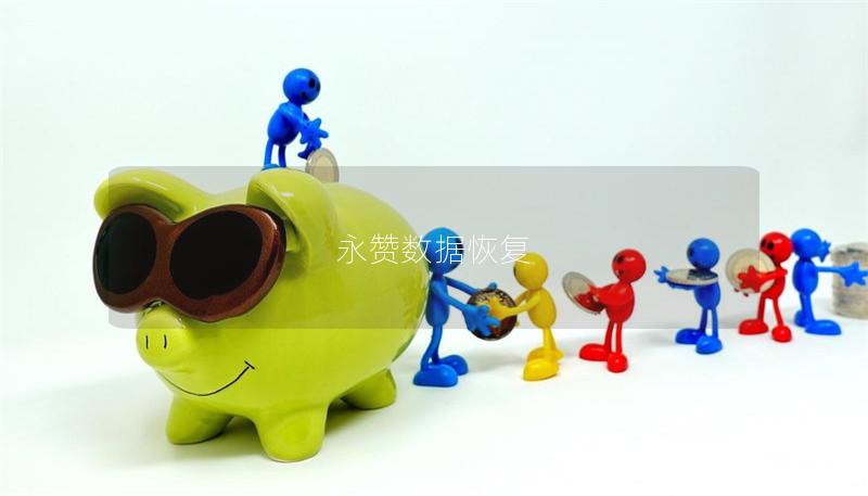 永赞数据恢复 永赞数据恢复