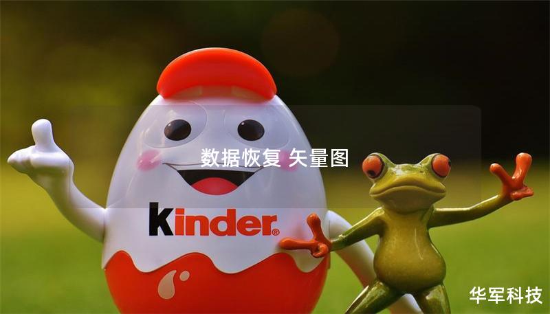 数据恢复 矢量图