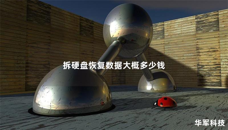 拆硬盘恢复数据大概多少钱 拆硬盘恢复数据大概多少钱