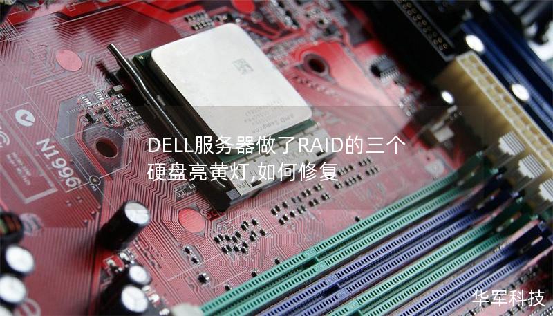 DELL服务器做了RAID的三个硬盘亮黄灯,如何修复 DELL服务器做了RAID的三个硬盘亮黄灯,如何修复