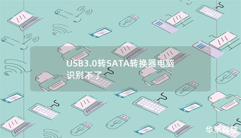 USB3.0转SATA转换器电脑识别不了 USB3.0转SATA转换器电脑识别不了