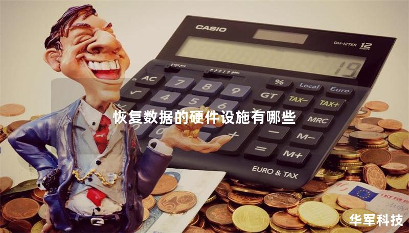 恢复数据的硬件设施有哪些