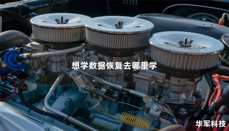 想学数据恢复去哪里学 想学数据恢复去哪里学