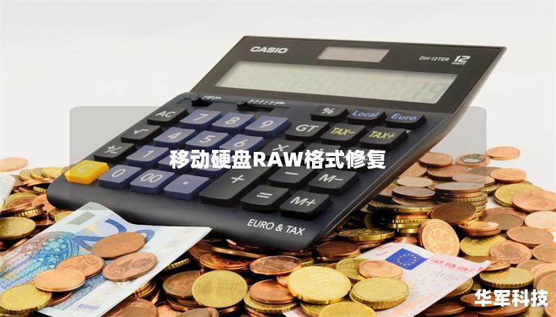 移动硬盘RAW格式修复 移动硬盘RAW格式修复