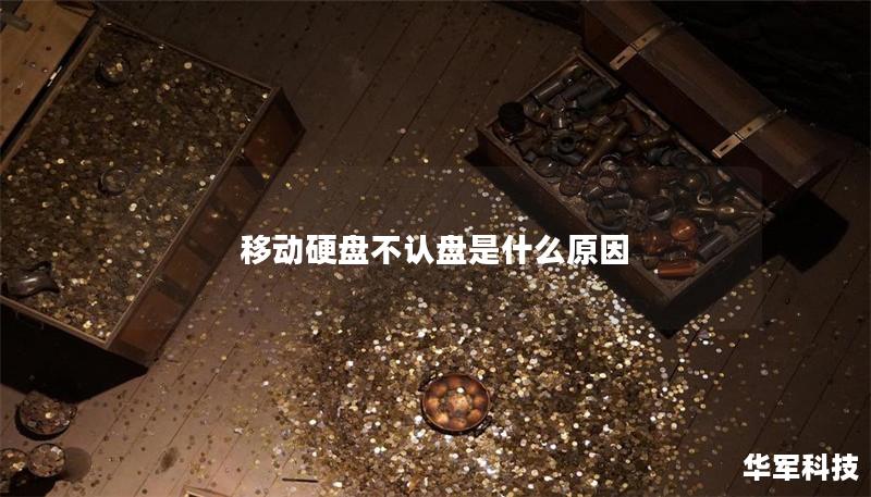 移动硬盘不认盘是什么原因 移动硬盘不认盘是什么原因