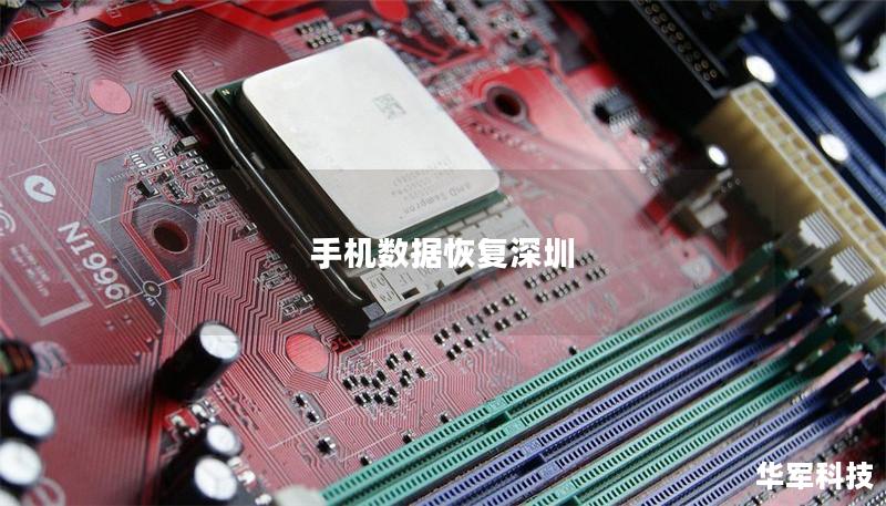 手机数据恢复深圳 手机数据恢复深圳