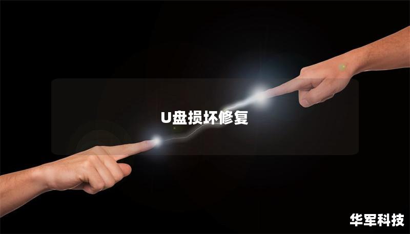 U盘损坏修复 U盘损坏修复