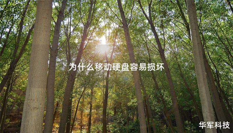 为什么移动硬盘容易损坏 为什么移动硬盘容易损坏
