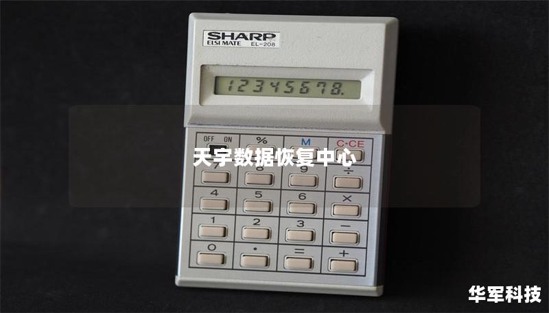 天宇数据恢复中心 天宇数据恢复中心