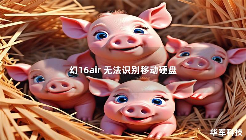 幻16air 无法识别移动硬盘 幻16air 无法识别移动硬盘