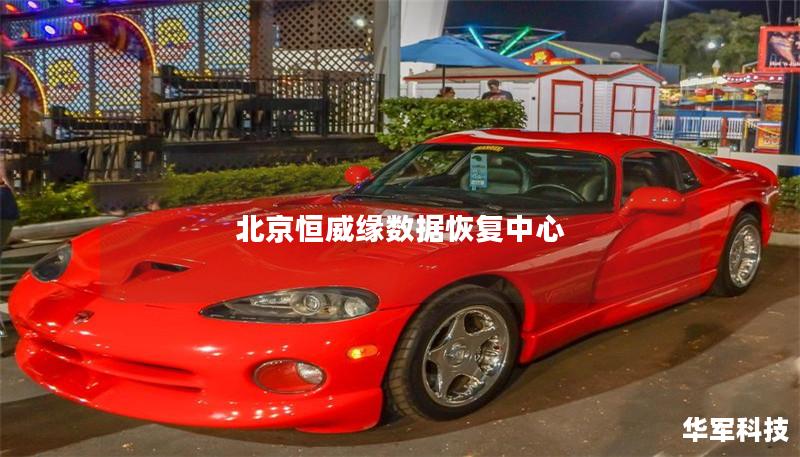 北京恒威缘数据恢复中心 北京恒威缘数据恢复中心