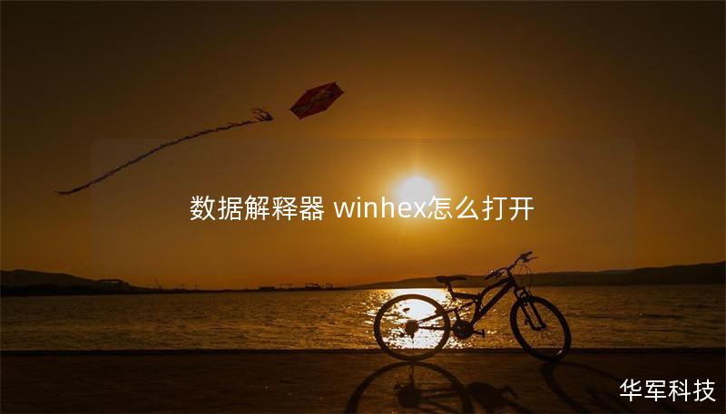 数据解释器 winhex怎么打开 数据解释器 winhex怎么打开