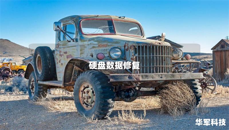 硬盘数据修复