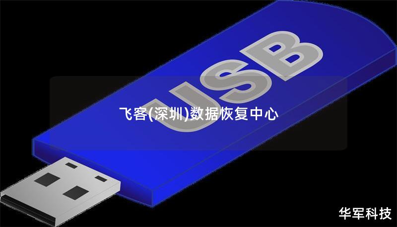 飞客(深圳)数据恢复中心 飞客(深圳)数据恢复中心