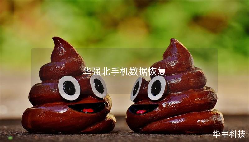 华强北手机数据恢复