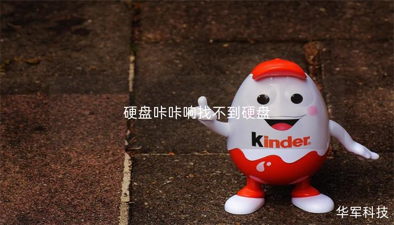 硬盘咔咔响找不到硬盘 硬盘咔咔响找不到硬盘