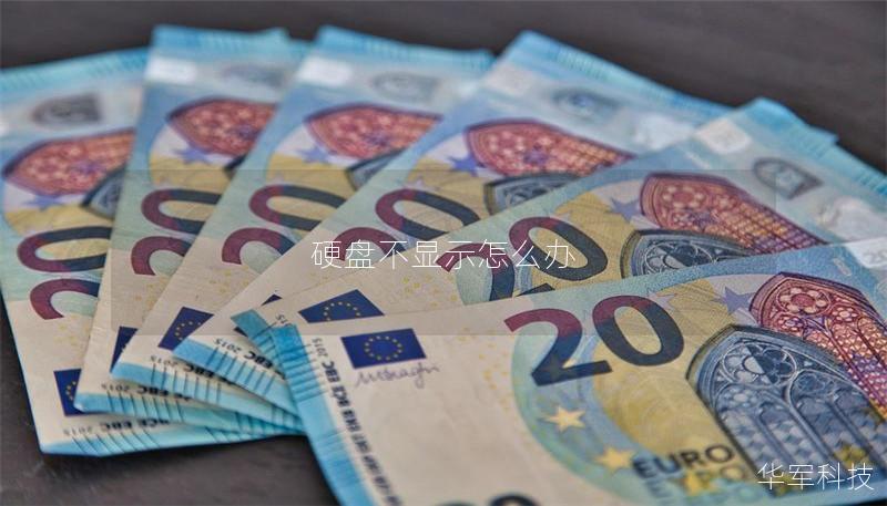 硬盘不显示怎么办 硬盘不显示怎么办