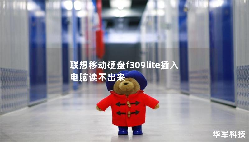 联想移动硬盘f309lite插入电脑读不出来 联想移动硬盘f309lite插入电脑读不出来