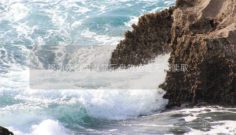 移动硬盘可以显示盘符但是无法读取 移动硬盘可以显示盘符但是无法读取