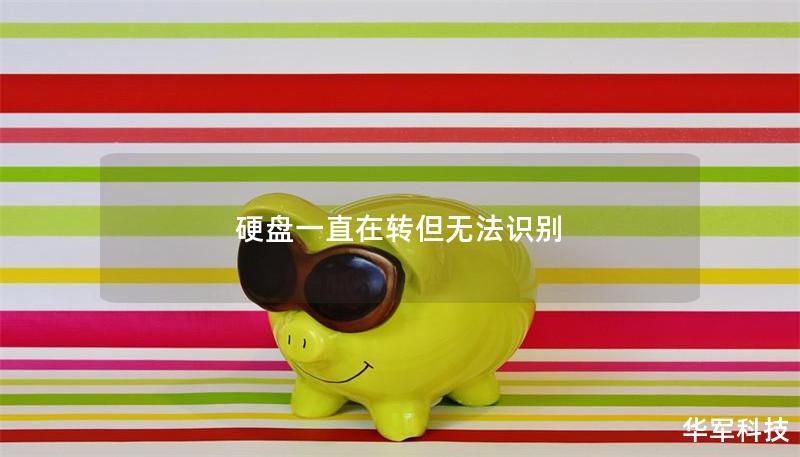 硬盘一直在转但无法识别