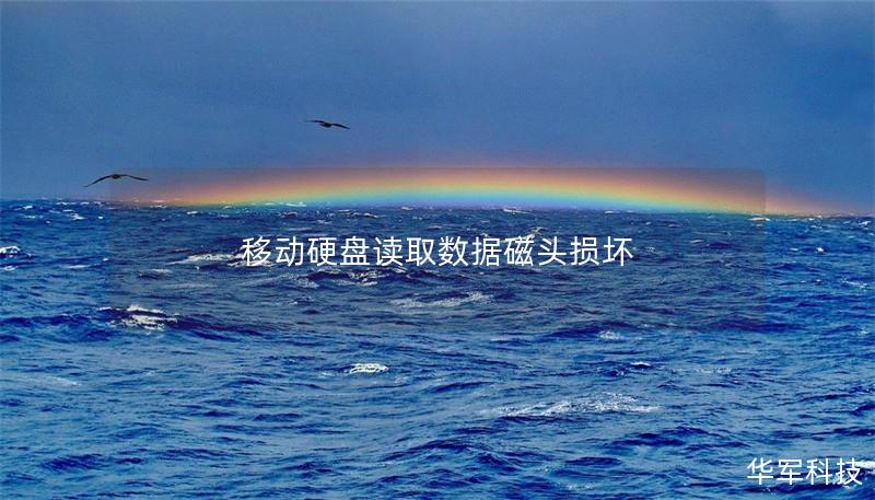 移动硬盘读取数据磁头损坏 移动硬盘读取数据磁头损坏