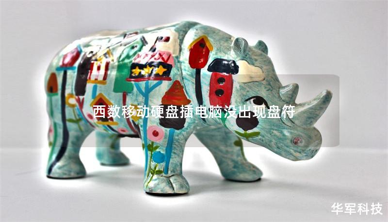 西数移动硬盘插电脑没出现盘符 西数移动硬盘插电脑没出现盘符