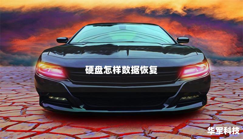 硬盘怎样数据恢复 硬盘怎样数据恢复