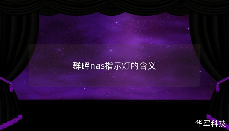 群晖nas指示灯的含义