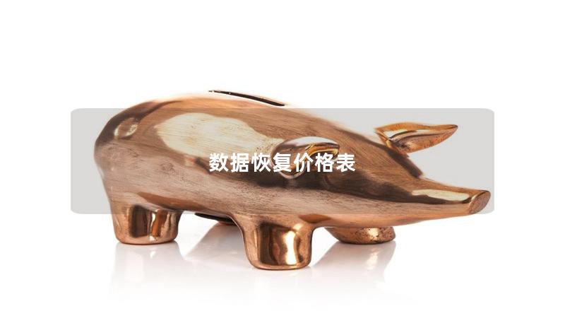 数据恢复价格表 数据恢复价格表